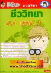VCD กวดวิชา ชีววิทยา ม.4 เทอม 1 (TC)