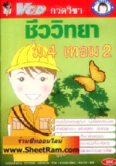VCD กวดวิชา ชีววิทยา ม.4 เทอม 2 (TC)