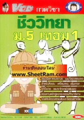 VCD กวดวิชา ชีววิทยา ม.5 เทอม 1 (TC)
