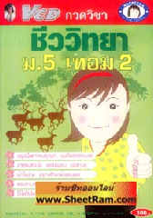 VCD กวดวิชา ชีววิทยา ม.5 เทอม 2 (TC)