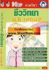 VCD กวดวิชา ชีววิทยา ม.6 เทอม 2 (TC)