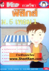 VCD กวดวิชา ฟิสิกส์ ม.5 เทอม 1 (TC)