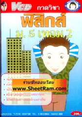 VCD กวดวิชา ฟิสิกส์ ม.5 เทอม 2 (TC)