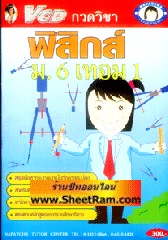 VCD กวดวิชา ฟิสิกส์ ม.6 เทอม 1 (TC)