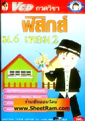 VCD กวดวิชา ฟิสิกส์ ม.6 เทอม 2 (TC)