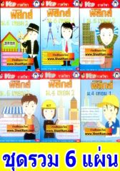 VCD กวดวิชา ฟิสิกส์ ม.4-5-6 ชุด 6 แผ่น (TC)