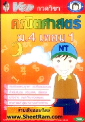 VCD กวดวิชา คณิตศาสตร์ ม. 4 เทอม 1 (TC)