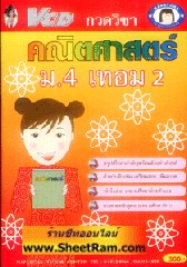 VCD กวดวิชา คณิตศาสตร์ ม. 4 เทอม 2 (TC)