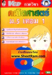 VCD กวดวิชา คณิตศาสตร์ ม. 5 เทอม 1 (TC)