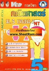 VCD กวดวิชา คณิตศาสตร์ ม. 5 เทอม 2 (TC)
