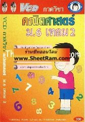 VCD กวดวิชา คณิตศาสตร์ ม. 6 เทอม 2 (TC)