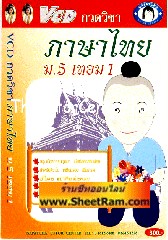 VCD กวดวิชา ภาษาไทย ม.5 เทอม 1 (TC)