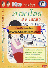 VCD กวดวิชา ภาษาไทย ม.5 เทอม 2 (TC)