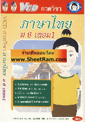 VCD กวดวิชา ภาษาไทย ม.6 เทอม 1 (TC)