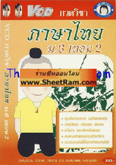 VCD กวดวิชา ภาษาไทย ม.6 เทอม 2 (TC)