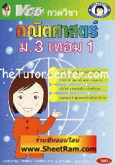 VCD กวดวิชา คณิตศาสตร์ ม. 3 เทอม 1 (TC)