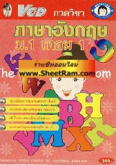 VCD กวดวิชา ภาษาอังกฤษ ม. 1 เทอม 1 (TC)