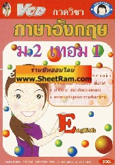 VCD กวดวิชา ภาษาอังกฤษ ม. 2 เทอม 1 (TC)