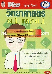 VCD กวดวิชา วิทยาศาสตร์ ม. 1 เทอม 1 (TC)