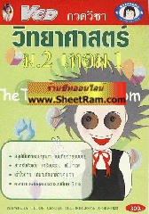 VCD กวดวิชา วิทยาศาสตร์ ม. 2 เทอม 1 (TC)