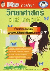 VCD กวดวิชา วิทยาศาสตร์ ม. 3 เทอม 2 (TC)