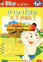 VCD กวดวิชา ภาษาไทย ม. 3 เทอม 1 (TC)