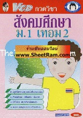 VCD กวดวิชา สังคมศึกษา ม. 1 เทอม 2 (TC)