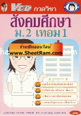 VCD กวดวิชา สังคมศึกษา ม. 2 เทอม 1 (TC)