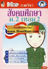 VCD กวดวิชา สังคมศึกษา ม. 2 เทอม 2 (TC)
