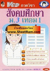 VCD กวดวิชา สังคมศึกษา ม. 3 เทอม 1 (TC)
