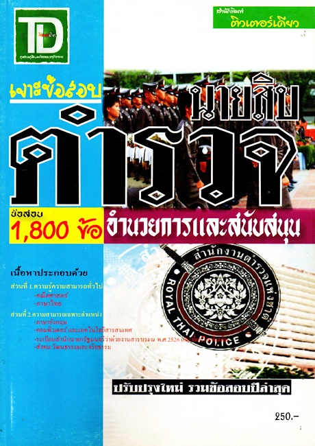 เจาะข้อสอบ ข้าราชการตำรวจชั้นประทวนสายอำนวยการ (ภาค ข.) มากกว่า 700 ข้อ (TD)