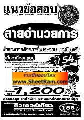 แนวข้อสอบกว่า 1,200 ข้อ สายอำนวยการ ข้าราชการตำรวจชั้นประทวน (วุฒิ ป.ตรี) ปี 54 (ติวเตอร์เดียว)