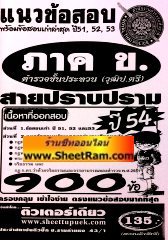 แนวข้อสอบกว่า 900 ข้อ พร้อมข้อสอบเก่าล่าสุด ปี 51,52,53 ภาค. ตำรวจชั้นประทวน (วุฒิ ป.ตรี) สายปราบปราม ปี 54 (TD)