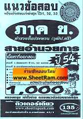 แนวข้อสอบกว่า 1,000 ข้อ พร้อมข้อสอบล่าสุดปี 51,52,53 ภาค ข.ข้าราชการตำรวจชั้นประทวน สายอำนวยการ (วุฒิ ป.ตรี)(TD)