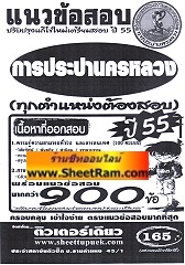 แนวข้อสอบกว่า 900 ข้ออธิบายคำตอบ การประปานครหลวง (ทุกตำแหน่งต้องสอบ) ปี 55 (TD)