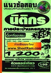 แนวข้อสอบกว่า 1,200 ข้ออธิบายคำตอบ นิติกร การประปานครหลวงปี 55 (TD)