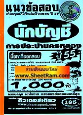 แนวข้อสอบกว่า 1,000 ข้ออธิบายคำตอบ นักบัญชี การประปานครหลวง ปี 55 (TD)