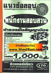 แนวข้อสอบกว่า 1,000 ข้ออธิบายคำตอบ พนักงานสอบสวน ตำรวจชั้นสัญญาบัตร ปี 55 (ติวเตอร์เดียว)