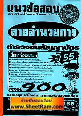 แนวข้อสอบกว่า 900 ข้ออธิบายคำตอบ สายอำนวยการ ตำรวจชั้นสัญญาบัตร ปี 55 (ติวเตอร์เดียว)