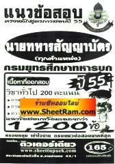 แนวข้อสอบพร้อมเฉลย 1,200 ข้อ นายทหารสัญญาบัตร (ทุกตำแหน่ง) กรมยุทธศึกษาทหารบก ปี 55 (ติวเตอร์เดียว)