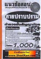 แนวข้อสอบกว่า 1,000 ข้ออธิบายคำตอบ สายปราบปราม ตำรวจชั้นสัญญาบัตร ปี 55 (ติวเตอร์เดียว)