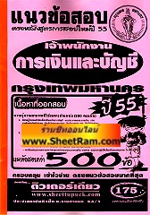 แนวข้อสอบกว่า 500 ข้อ+สรุปเนื้อหา เจ้าพนักงานการเงินและบัญชี กรุงเทพมหานคร ปี 55 (ติวเตอร์เดียว)