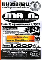 แนวข้อสอบกว่า 1,000 ข้ออธิบายคำตอบ ภาค ก.ความรู้ความสามารถทั่วไป ระดับ 2 กรุงเทพมหานคร 1/2555 (ติวเตอร์เดียว)
