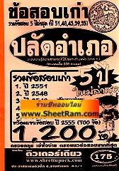 รวมข้อสอบเก่า 5 ปีล่าสุด ปี 51,48,43,39,35 พร้อมเจาะข้อสอบ ปี 2555 อีก 700 ข้อ รวม 1,200 ข้อ ปลัดอำเภอ ใหม่ล่าสุด (ติวเตอร์เดียว)