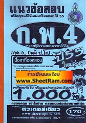 รวมข้อสอบ 1,000 ข้ออธิบายคำตอบ ภาค ก ความรู้ความสารถทั่วไป ก.พ. 4 (วุฒิ ป.โท) ใหม่ล่าสุดปี 55 (TD)