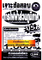 เจาะข้อสอบกว่า 1,000 ข้อ การไฟฟ้าส่วนภูมิภาค (กฟภ.) ทุกตำแหน่งต้องสอบ ใหม่ล่าสุด ปี 56 (ติวเตอร์เดียว)