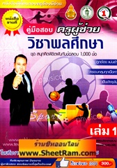 คู่มือสอบ ครูผู้ช่วย วิชาพลศึกษา (เล่ม1) ชุด สนุกคิดพิชิตฝันกับข้อสอบ 1000 ข้อ (TE)