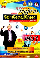 คู่มือสอบ ครูผู้ช่วย วิชาสังคมศึกษา (เล่ม 1) ชุด สนุกคิดพิชิตฝันกับข้อสอบ 1000 ข้อ (TE)