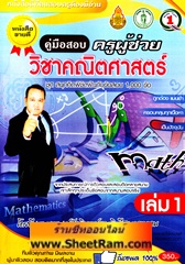 คู่มือสอบ ครูผู้ช่วย วิชาคณิตศาสตร์ (เล่ม 1) ชุด สนุกคิดพิชิตฝันกับข้อสอบ 1000 ข้อ (TE)