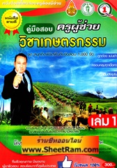 คู่มือสอบ ครูผู้ช่วย วิชาเกษตรกรรม (เล่ม 1) ชุด สนุกคิดพิชิตฝันกับข้อสอบ 1000 ข้อ (TE)